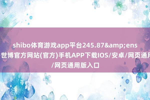 shibo体育游戏app平台245.87 万元-世博官方网站(官方)手机APP下载IOS/安卓/网页通用版入口