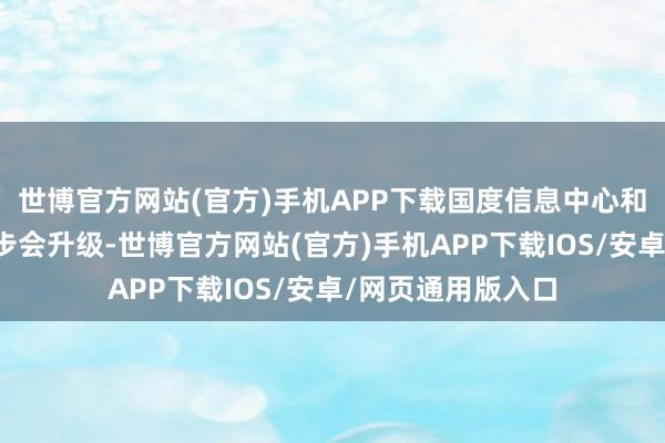 世博官方网站(官方)手机APP下载国度信息中心和百度的互助下一步会升级-世博官方网站(官方)手机APP下载IOS/安卓/网页通用版入口