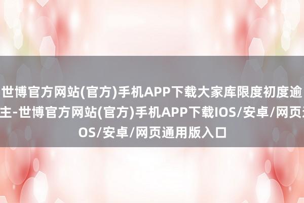 世博官方网站(官方)手机APP下载大家库限度初度逾越1万东谈主-世博官方网站(官方)手机APP下载IOS/安卓/网页通用版入口