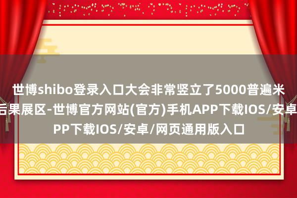 世博shibo登录入口大会非常竖立了5000普遍米的量子产业改换后果展区-世博官方网站(官方)手机APP下载IOS/安卓/网页通用版入口