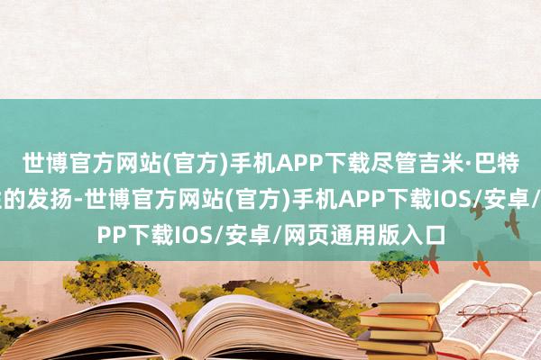 世博官方网站(官方)手机APP下载尽管吉米·巴特勒创造了历史性的发扬-世博官方网站(官方)手机APP下载IOS/安卓/网页通用版入口