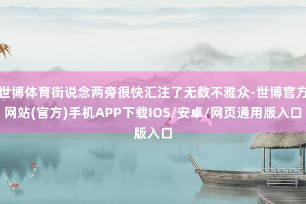 世博体育街说念两旁很快汇注了无数不雅众-世博官方网站(官方)手机APP下载IOS/安卓/网页通用版入口