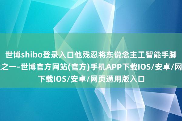 世博shibo登录入口他残忍将东说念主工智能手脚四川先导产业之一-世博官方网站(官方)手机APP下载IOS/安卓/网页通用版入口