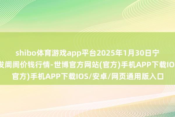 shibo体育游戏app平台2025年1月30日宁夏四季鲜农家具详细批发阛阓价钱行情-世博官方网站(官方)手机APP下载IOS/安卓/网页通用版入口