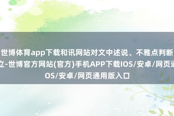 世博体育app下载和讯网站对文中述说、不雅点判断保合手中立-世博官方网站(官方)手机APP下载IOS/安卓/网页通用版入口