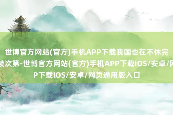 世博官方网站(官方)手机APP下载我国也在不休完善联系环保包装次第-世博官方网站(官方)手机APP下载IOS/安卓/网页通用版入口
