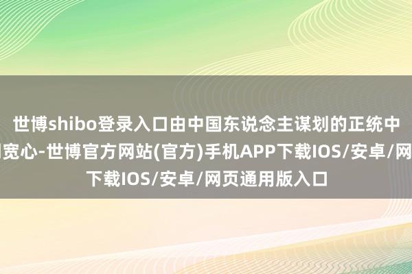 世博shibo登录入口由中国东说念主谋划的正统中餐馆让他感到宽心-世博官方网站(官方)手机APP下载IOS/安卓/网页通用版入口