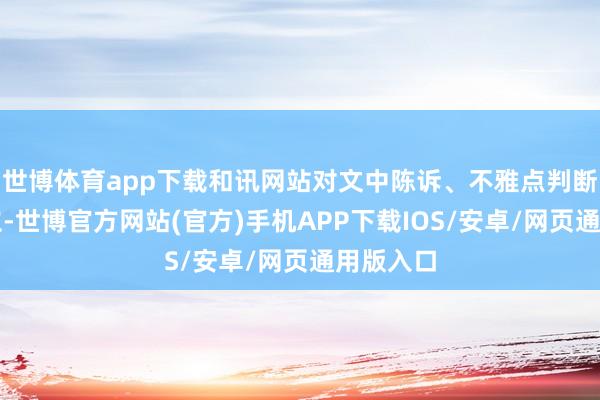 世博体育app下载和讯网站对文中陈诉、不雅点判断保捏中立-世博官方网站(官方)手机APP下载IOS/安卓/网页通用版入口
