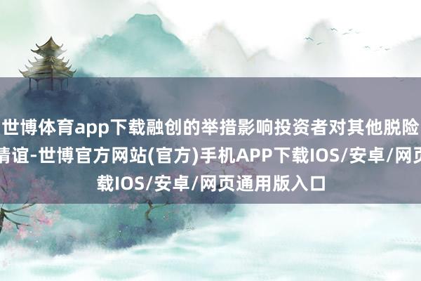 世博体育app下载融创的举措影响投资者对其他脱险内房的投资情谊-世博官方网站(官方)手机APP下载IOS/安卓/网页通用版入口