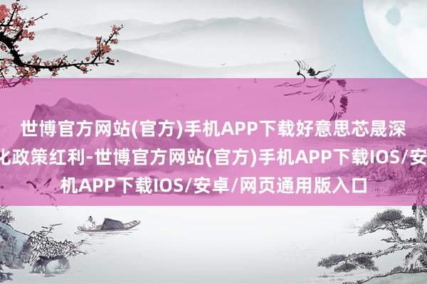 世博官方网站(官方)手机APP下载　　好意思芯晟深度受益半导体国产化政策红利-世博官方网站(官方)手机APP下载IOS/安卓/网页通用版入口