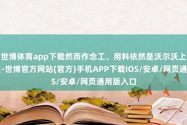 世博体育app下载然而作念工、用料依然是沃尔沃上乘的水准-世博官方网站(官方)手机APP下载IOS/安卓/网页通用版入口
