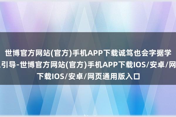 世博官方网站(官方)手机APP下载诚笃也会字据学生的问题加以引导-世博官方网站(官方)手机APP下载IOS/安卓/网页通用版入口
