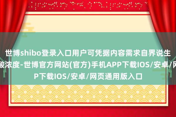世博shibo登录入口用户可凭据内容需求自界说生成的微酸次氯酸浓度-世博官方网站(官方)手机APP下载IOS/安卓/网页通用版入口