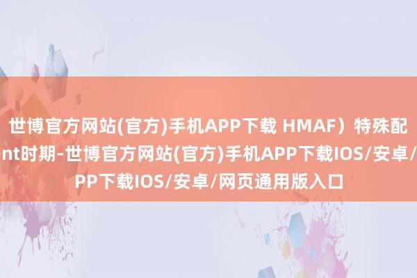 世博官方网站(官方)手机APP下载 HMAF）特殊配套白皮书《Agent时期-世博官方网站(官方)手机APP下载IOS/安卓/网页通用版入口