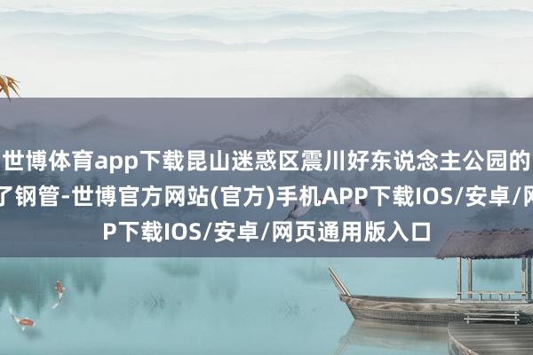 世博体育app下载昆山迷惑区震川好东说念主公园的长椅上被焊上了钢管-世博官方网站(官方)手机APP下载IOS/安卓/网页通用版入口