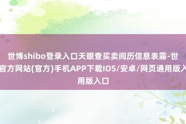 世博shibo登录入口　　天眼查买卖阅历信息表露-世博官方网站(官方)手机APP下载IOS/安卓/网页通用版入口