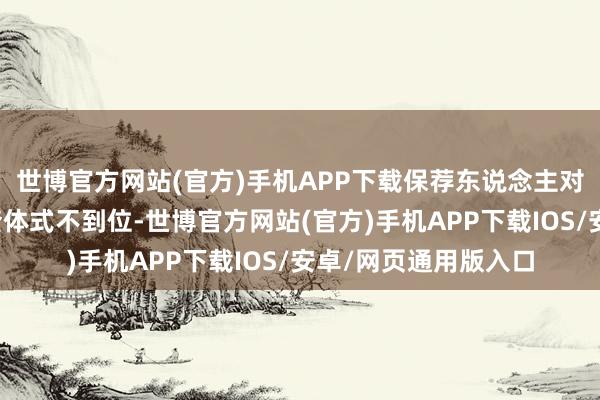 世博官方网站(官方)手机APP下载保荐东说念主对前述事项实施的核查体式不到位-世博官方网站(官方)手机APP下载IOS/安卓/网页通用版入口