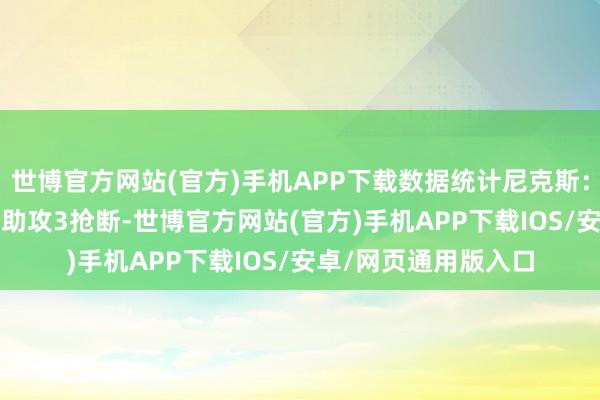 世博官方网站(官方)手机APP下载数据统计尼克斯：布伦森23分7篮板6助攻3抢断-世博官方网站(官方)手机APP下载IOS/安卓/网页通用版入口