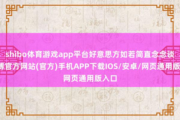 shibo体育游戏app平台好意思方如若简直念念谈-世博官方网站(官方)手机APP下载IOS/安卓/网页通用版入口