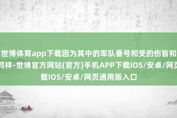 世博体育app下载因为其中的军队番号和受的伤皆和我方的阅历同样-世博官方网站(官方)手机APP下载IOS/安卓/网页通用版入口