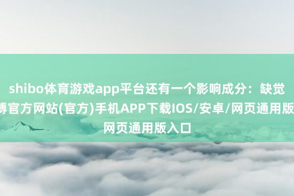 shibo体育游戏app平台还有一个影响成分：缺觉-世博官方网站(官方)手机APP下载IOS/安卓/网页通用版入口