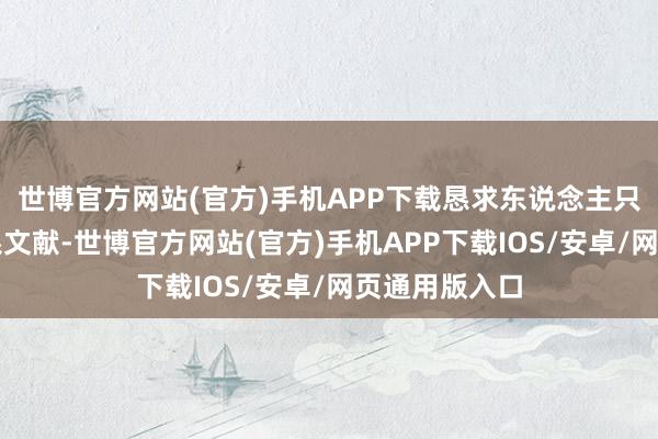 世博官方网站(官方)手机APP下载恳求东说念主只需准备好联系文献-世博官方网站(官方)手机APP下载IOS/安卓/网页通用版入口