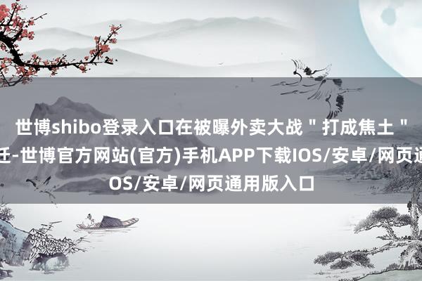 世博shibo登录入口在被曝外卖大战＂打成焦土＂的江苏宿迁-世博官方网站(官方)手机APP下载IOS/安卓/网页通用版入口