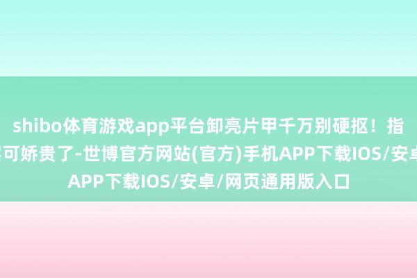 shibo体育游戏app平台卸亮片甲千万别硬抠！指甲名义那层角质层可娇贵了-世博官方网站(官方)手机APP下载IOS/安卓/网页通用版入口
