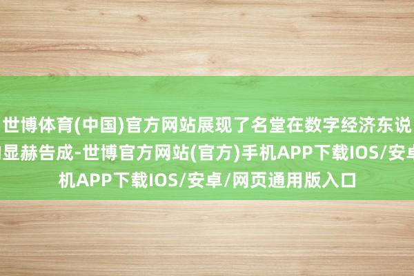 世博体育(中国)官方网站展现了名堂在数字经济东说念主才培养方面的显赫告成-世博官方网站(官方)手机APP下载IOS/安卓/网页通用版入口