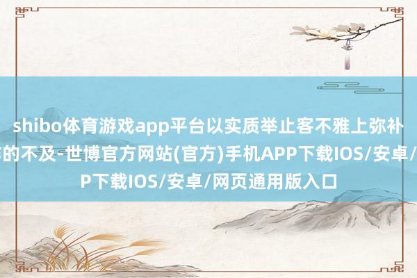 shibo体育游戏app平台以实质举止客不雅上弥补了日本政府酬酢的不及-世博官方网站(官方)手机APP下载IOS/安卓/网页通用版入口