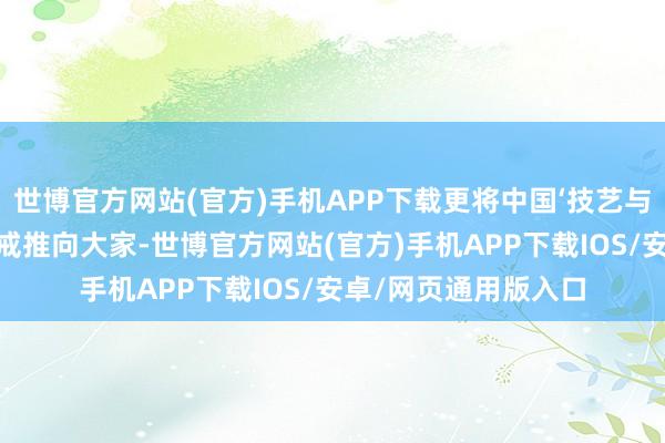 世博官方网站(官方)手机APP下载更将中国‘技艺与政策共同迭代’的训戒推向大家-世博官方网站(官方)手机APP下载IOS/安卓/网页通用版入口