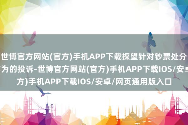 世博官方网站(官方)手机APP下载探望针对钞票处分掌握Andy Sieg作为的投诉-世博官方网站(官方)手机APP下载IOS/安卓/网页通用版入口