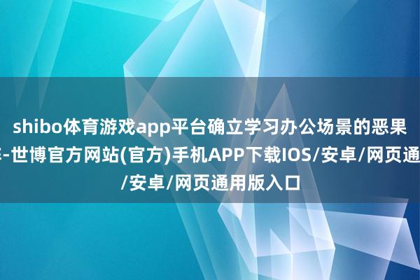 shibo体育游戏app平台确立学习办公场景的恶果器具矩阵-世博官方网站(官方)手机APP下载IOS/安卓/网页通用版入口