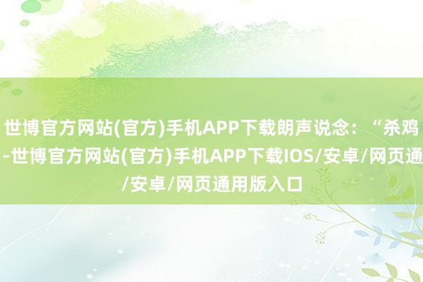 世博官方网站(官方)手机APP下载朗声说念:“杀鸡焉用牛刀-世博官方网站(官方)手机APP下载IOS/安卓/网页通用版入口