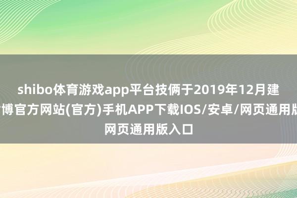 shibo体育游戏app平台技俩于2019年12月建成-世博官方网站(官方)手机APP下载IOS/安卓/网页通用版入口