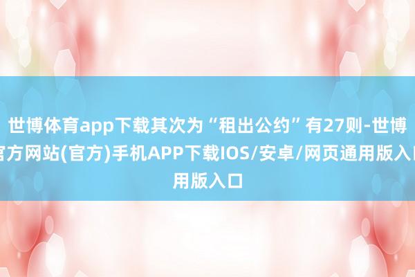 世博体育app下载其次为“租出公约”有27则-世博官方网站(官方)手机APP下载IOS/安卓/网页通用版入口