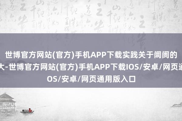 世博官方网站(官方)手机APP下载实践关于阛阓的影响并不大-世博官方网站(官方)手机APP下载IOS/安卓/网页通用版入口