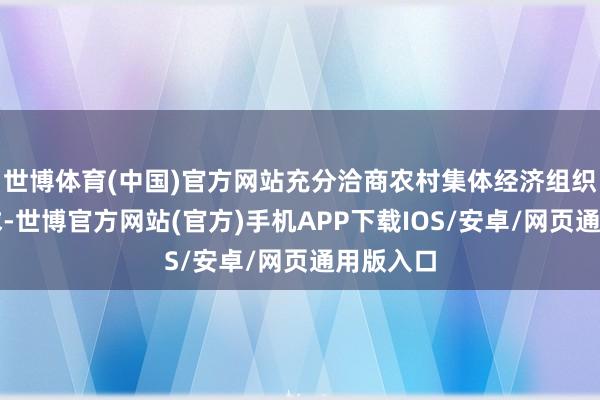 世博体育(中国)官方网站充分洽商农村集体经济组织利益需求-世博官方网站(官方)手机APP下载IOS/安卓/网页通用版入口
