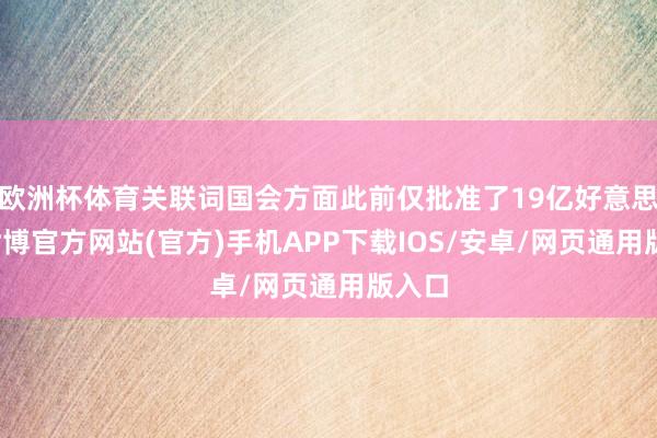 欧洲杯体育关联词国会方面此前仅批准了19亿好意思元-世博官方网站(官方)手机APP下载IOS/安卓/网页通用版入口