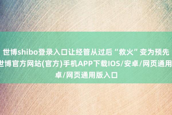 世博shibo登录入口让经管从过后“救火”变为预先打扰-世博官方网站(官方)手机APP下载IOS/安卓/网页通用版入口