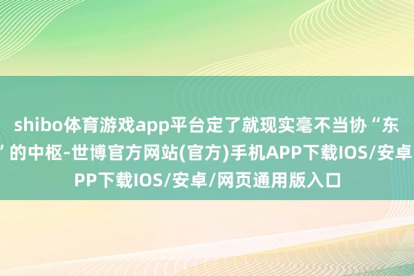 shibo体育游戏app平台定了就现实毫不当协“东说念主狠话未几”的中枢-世博官方网站(官方)手机APP下载IOS/安卓/网页通用版入口