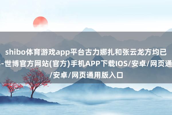 shibo体育游戏app平台古力娜扎和张云龙方均已发文辟谣-世博官方网站(官方)手机APP下载IOS/安卓/网页通用版入口