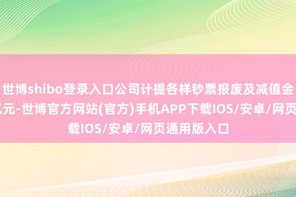 世博shibo登录入口公司计提各样钞票报废及减值金额约0.63亿元-世博官方网站(官方)手机APP下载IOS/安卓/网页通用版入口