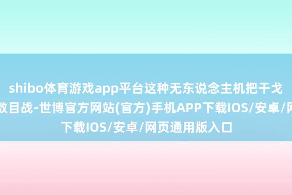 shibo体育游戏app平台这种无东说念主机把干戈从高精尖转向数目战-世博官方网站(官方)手机APP下载IOS/安卓/网页通用版入口