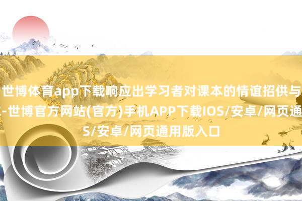 世博体育app下载响应出学习者对课本的情谊招供与传承需求-世博官方网站(官方)手机APP下载IOS/安卓/网页通用版入口